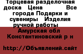 Торцевая разделочная доска › Цена ­ 2 500 - Все города Подарки и сувениры » Изделия ручной работы   . Амурская обл.,Константиновский р-н